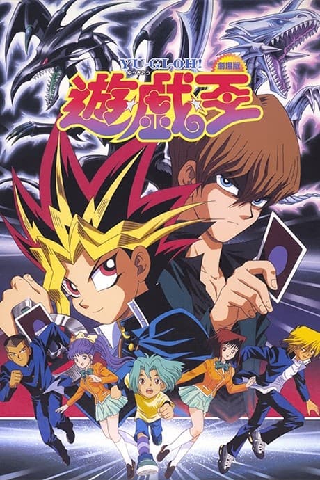 Yu☆Gi☆Oh! (Movie) cover