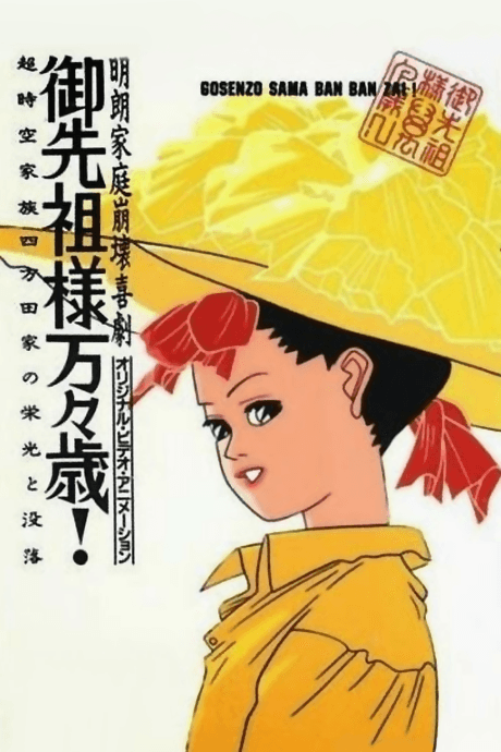 Gosenzo-sama Banbanzai! cover