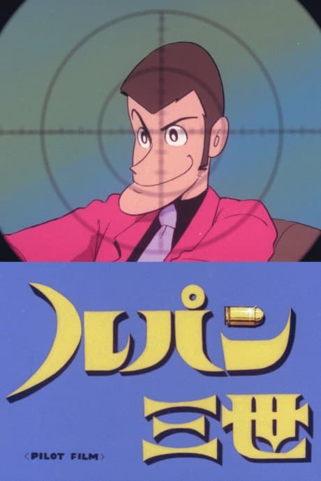 Lupin III: Pilot Film cover