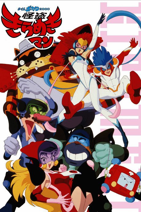 Time Bokan 2000: Kaitou Kiramekiman cover