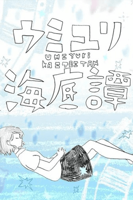 Umiyuri Kaiteitan cover